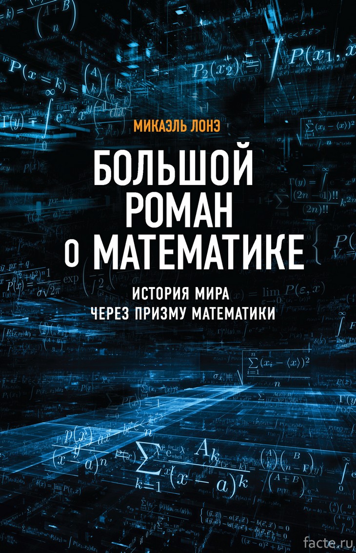 большой роман о математике